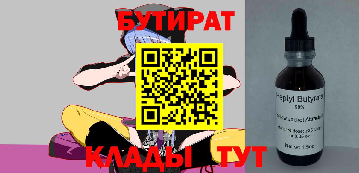 БУТИРАТ Butirat  Вход с VPN  Миллерово 