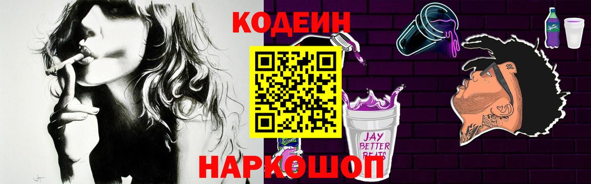 Кодеин Purple Drank  Вход с VPN  Миллерово  Кодеиновый сироп Lean напиток Lean (лин) 
